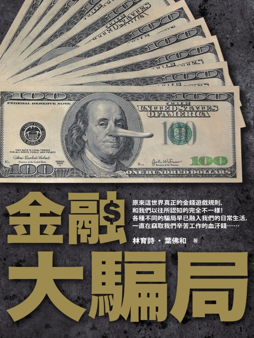 Title details for 金融大騙局 by 葉佛和,林育詩 - Available
